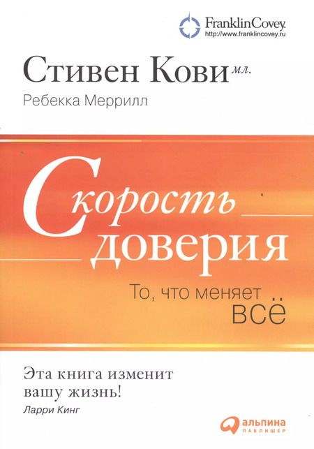 Фотография книги "Стивен Р.: Скорость доверия: То, что меняет всё"