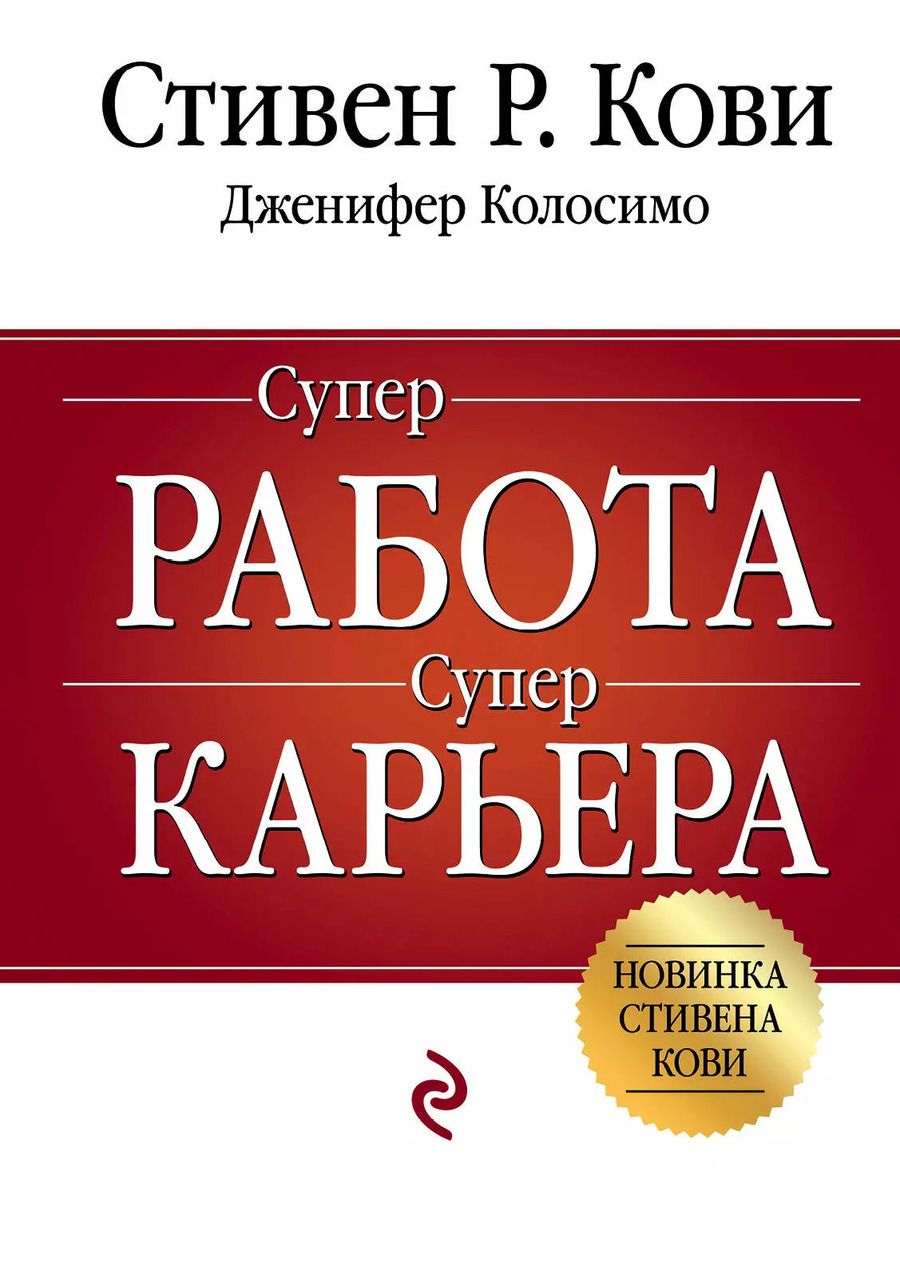 Обложка книги "Стивен Р.: Суперработа, суперкарьера"