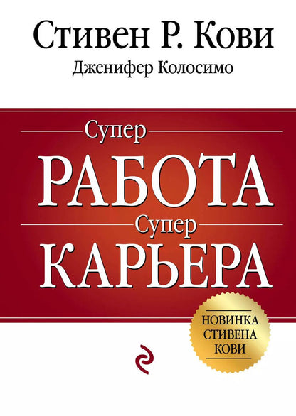 Обложка книги "Стивен Р.: Суперработа, суперкарьера"