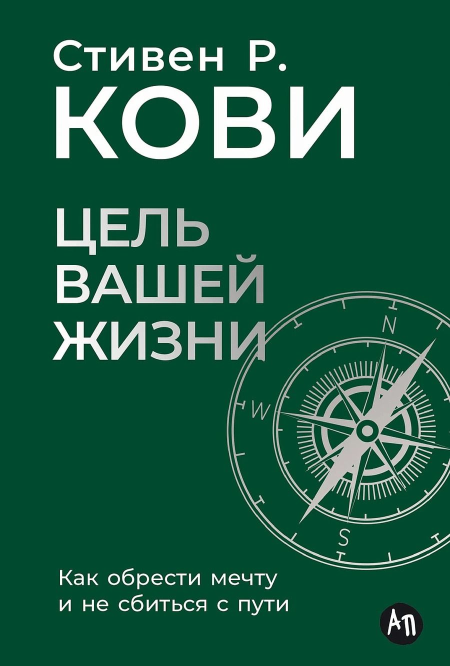 Обложка книги "Стивен Р.: Цель вашей жизни. Как обрести мечту и не сбиться с пути"