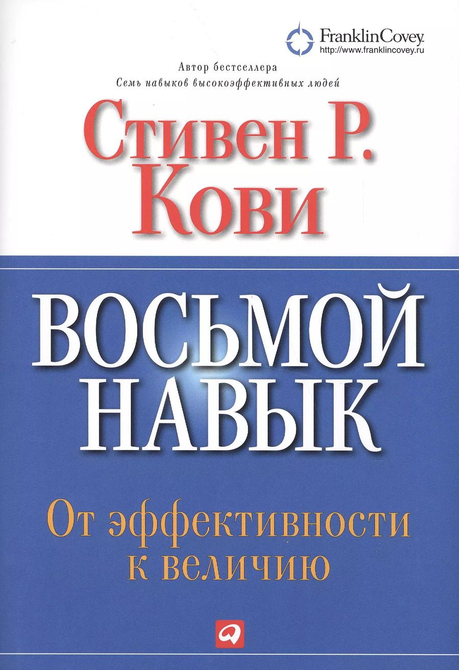 Обложка книги "Стивен Р.: Восьмой навык : От эффективности  к величию"