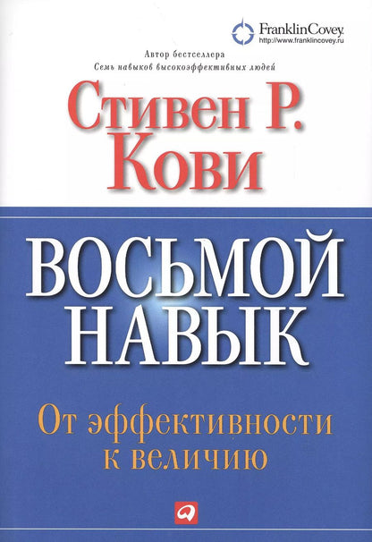 Обложка книги "Стивен Р.: Восьмой навык : От эффективности  к величию"
