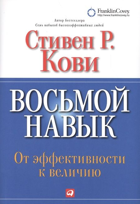 Фотография книги "Стивен Р.: Восьмой навык : От эффективности  к величию"