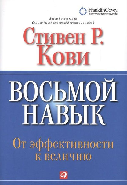 Фотография книги "Стивен Р.: Восьмой навык : От эффективности  к величию"
