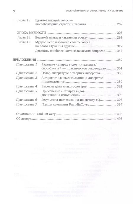 Фотография книги "Стивен Р.: Восьмой навык : От эффективности  к величию"