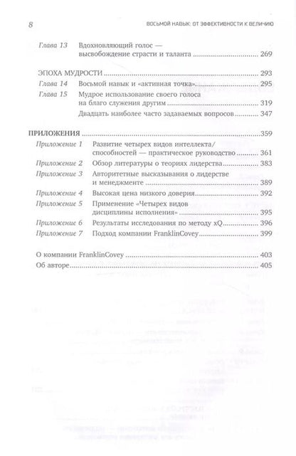 Фотография книги "Стивен Р.: Восьмой навык : От эффективности  к величию"
