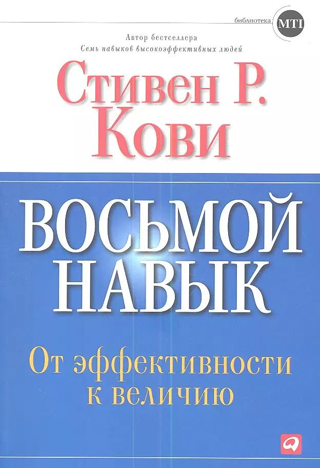 Обложка книги "Стивен Р.: Восьмой навык: От эффективности  к величию "