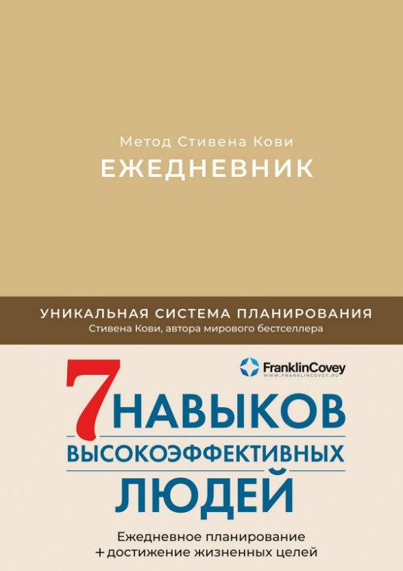 Обложка книги "Стивен Р.: Ежедневник: Метод Стивена Кови"
