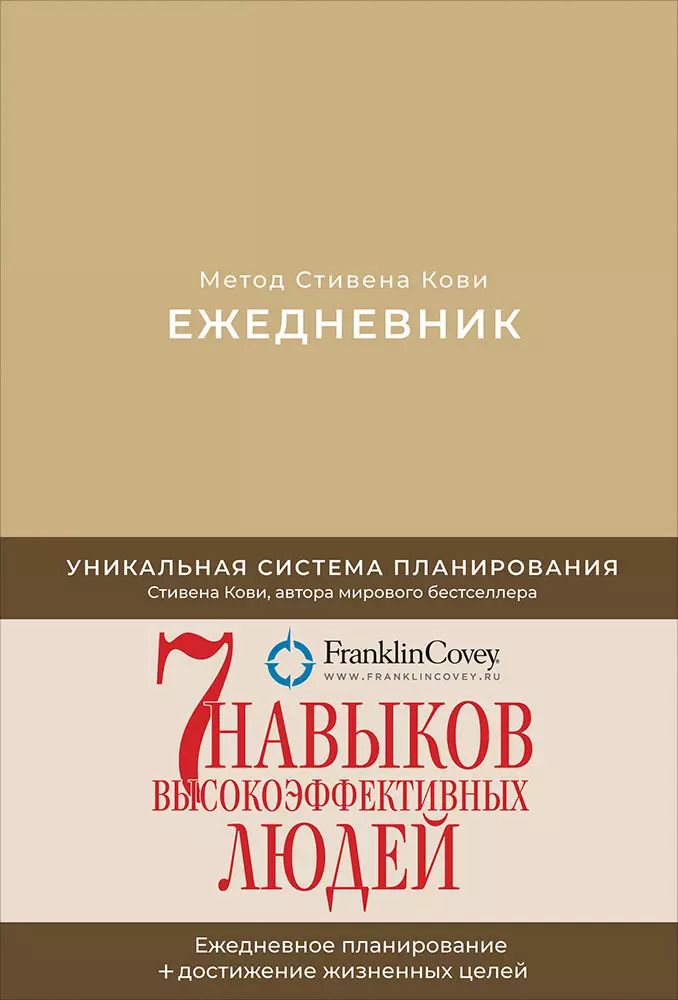 Обложка книги "Стивен Р.: Ежедневник: Метод Стивена Кови"