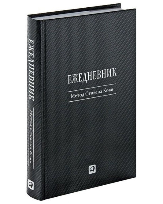 Обложка книги "Стивен Р.: Ежедневник: Метод Стивена Кови"