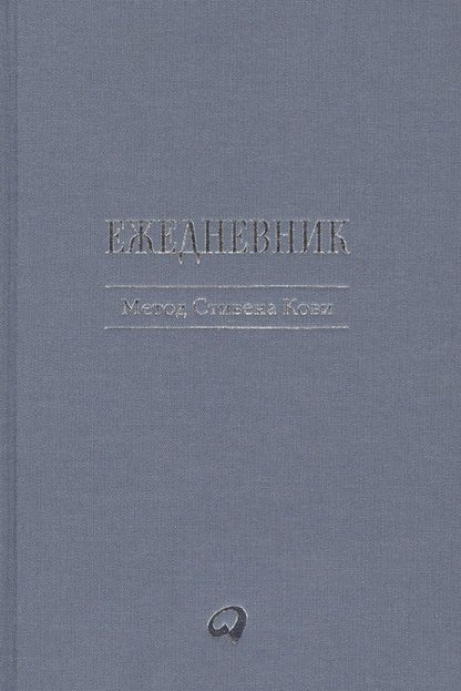 Фотография книги "Стивен Р.: Ежедневник: Метод Стивена Кови"