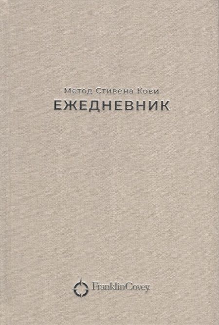Фотография книги "Стивен Р.: Ежедневник: Метод Стивена Кови"