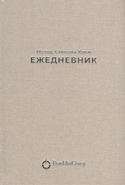 Фотография книги "Стивен Р.: Ежедневник: Метод Стивена Кови"