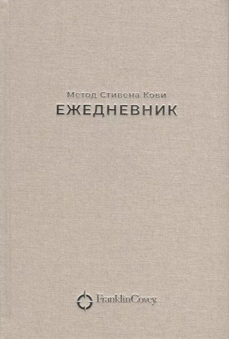 Фотография книги "Стивен Р.: Ежедневник: Метод Стивена Кови"
