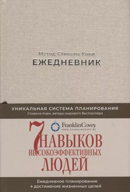 Фотография книги "Стивен Р.: Ежедневник: Метод Стивена Кови"