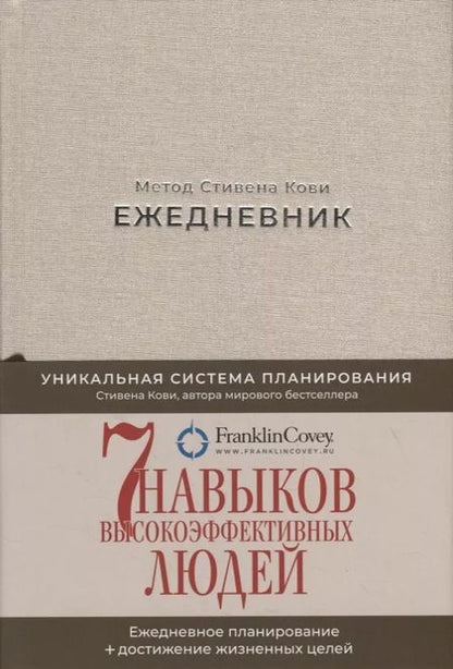 Фотография книги "Стивен Р.: Ежедневник: Метод Стивена Кови"