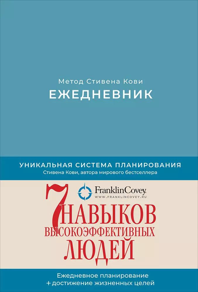 Обложка книги "Стивен Р.: Ежедневник: Метод Стивена Кови (Новая обложка) (пепельно-голубой)"