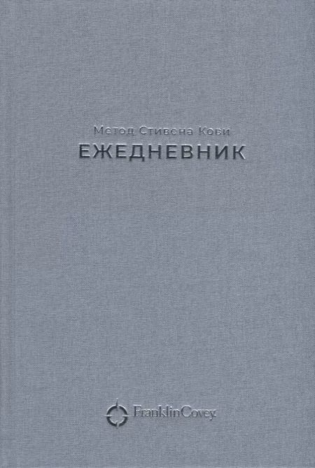 Фотография книги "Стивен Р.: Ежедневник: Метод Стивена Кови (Новая обложка) (пепельно-голубой)"