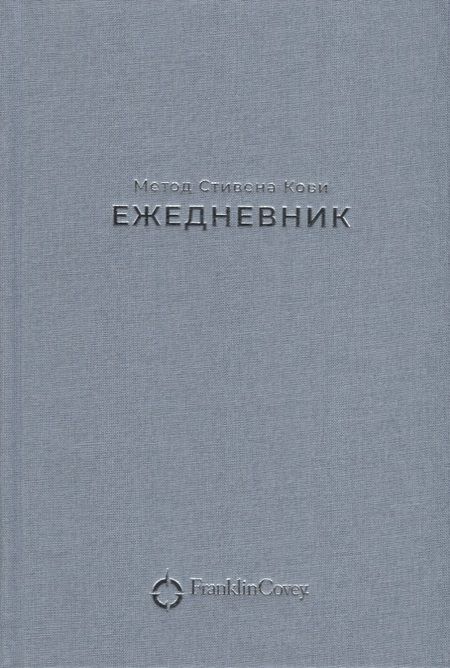 Фотография книги "Стивен Р.: Ежедневник: Метод Стивена Кови (Новая обложка) (пепельно-голубой)"