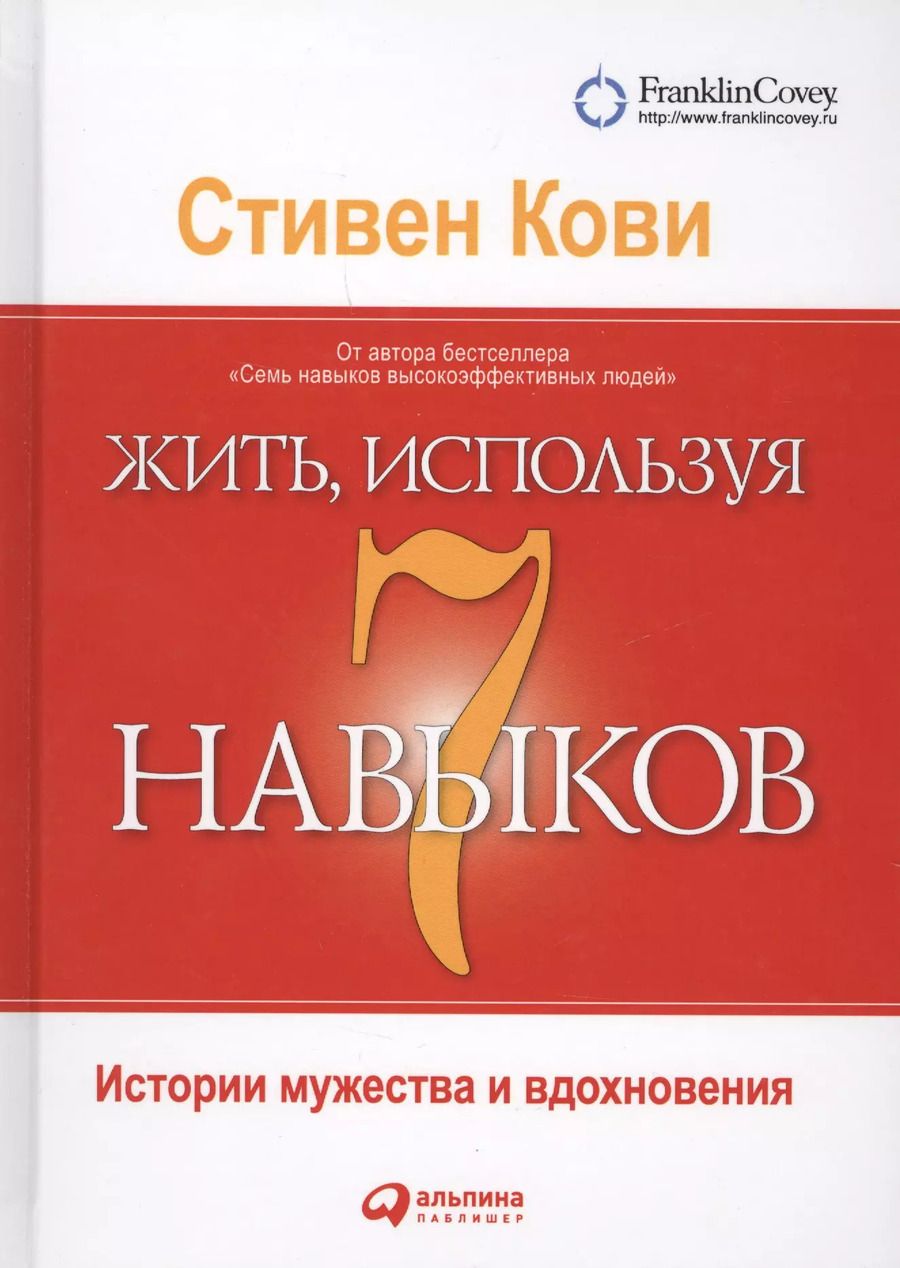 Обложка книги "Стивен Р.: Жить, используя семь навыков: Истории мужества и вдохновения"