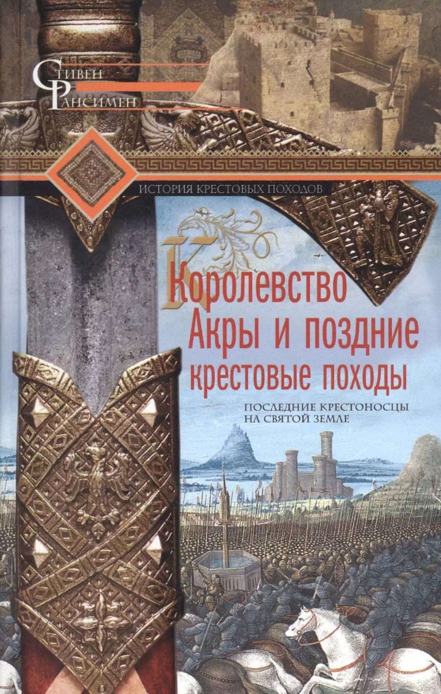 Обложка книги "Стивен Рансимен: Королевство Акры и поздние крестовые походы"