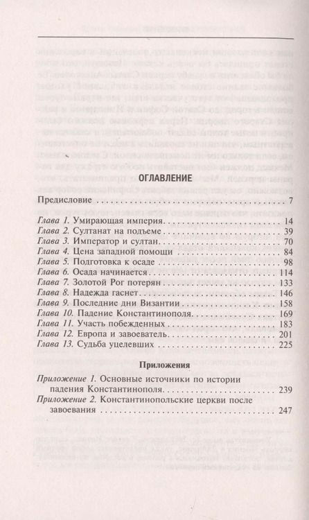 Фотография книги "Стивен Рансимен: Падение Константинополя. Гибель Византийской империи под натиском османов"