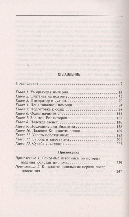 Фотография книги "Стивен Рансимен: Падение Константинополя. Гибель Византийской империи под натиском османов"