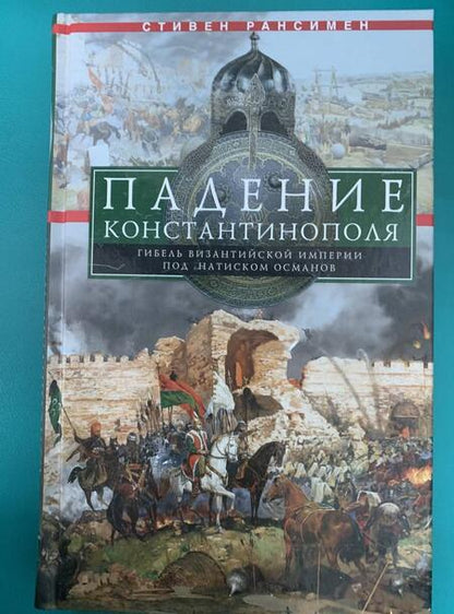 Фотография книги "Стивен Рансимен: Падение Константинополя. Гибель Византийской империи под натиском османов"