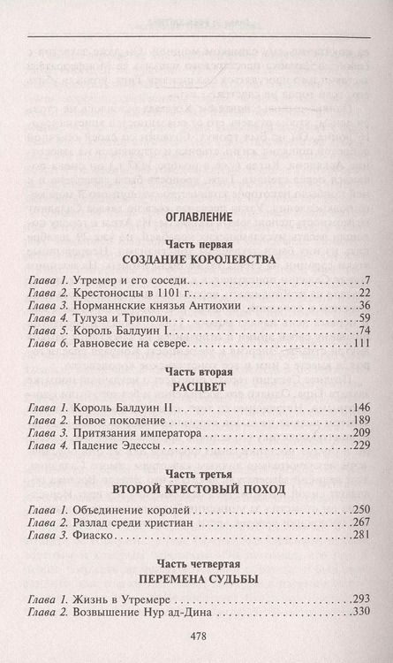 Фотография книги "Стивен Рансимен: Завоевания крестоносцев. Королевство Балдуина I"