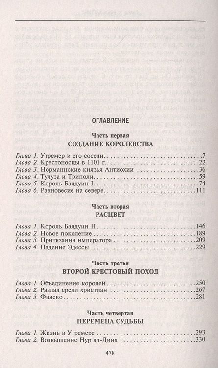 Фотография книги "Стивен Рансимен: Завоевания крестоносцев. Королевство Балдуина I"
