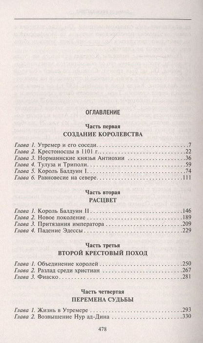 Фотография книги "Стивен Рансимен: Завоевания крестоносцев. Королевство Балдуина I"