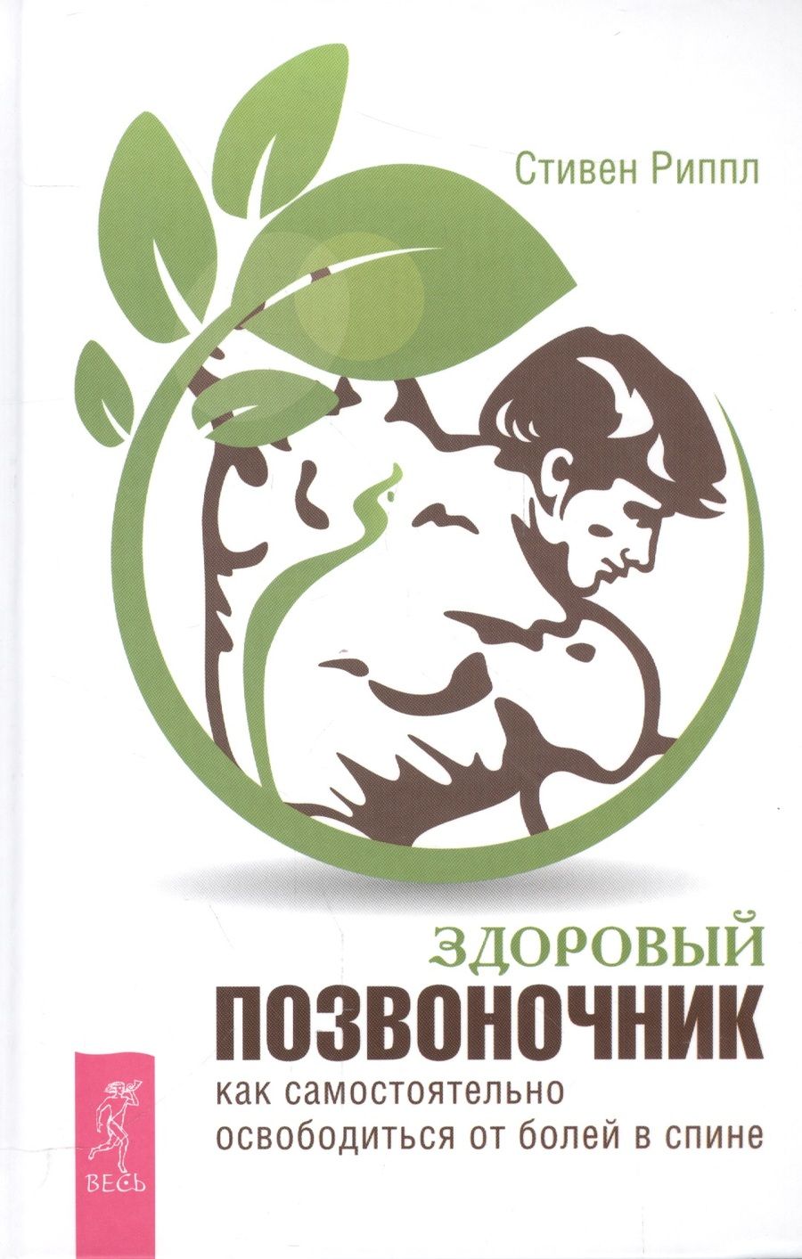 Обложка книги "Стивен Риппл: Здоровый позвоночник. Как самостоятельно освободится от болей в спине"