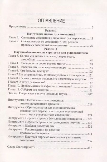 Фотография книги "Стивен Рогелберг: Непредсказуемая наука совещаний. Как вывести команду на пик производительности"