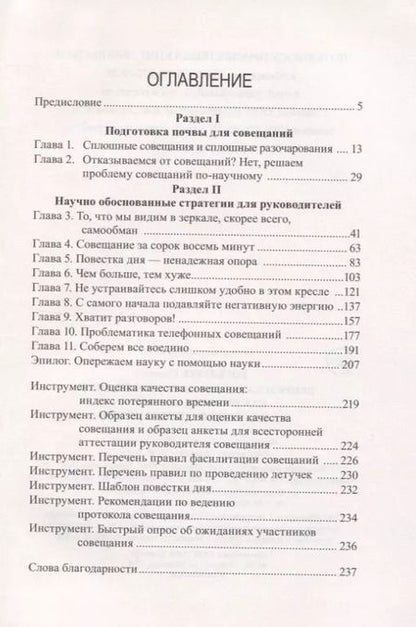 Фотография книги "Стивен Рогелберг: Непредсказуемая наука совещаний. Как вывести команду на пик производительности"