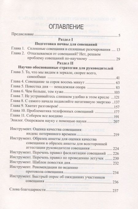 Фотография книги "Стивен Рогелберг: Непредсказуемая наука совещаний. Как вывести команду на пик производительности"