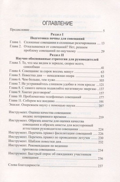 Фотография книги "Стивен Рогелберг: Непредсказуемая наука совещаний. Как вывести команду на пик производительности"