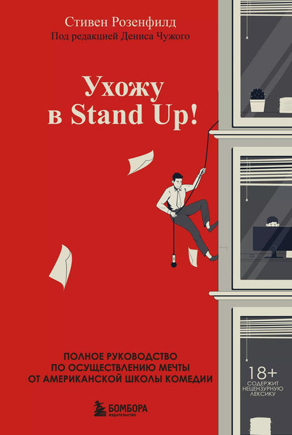 Обложка книги "Стивен Розенфилд: Ухожу в Stand Up! Полное руководство по осуществлению мечты от Американской школы комедии"
