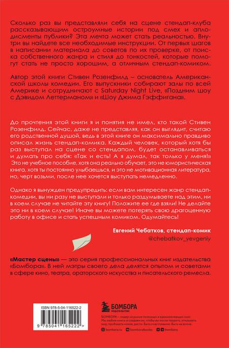 Фотография книги "Стивен Розенфилд: Ухожу в Stand Up! Полное руководство по осуществлению мечты от Американской школы комедии"
