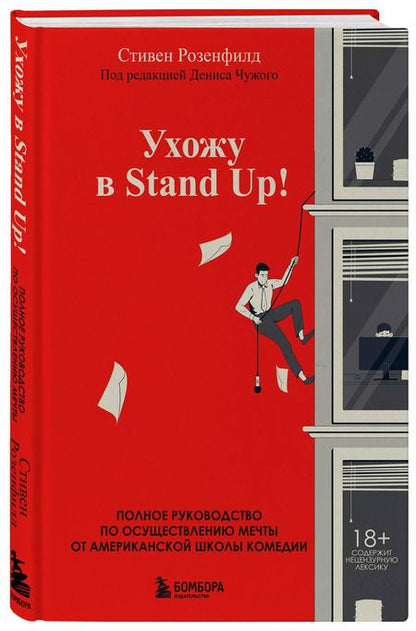 Фотография книги "Стивен Розенфилд: Ухожу в Stand Up! Полное руководство по осуществлению мечты от Американской школы комедии"