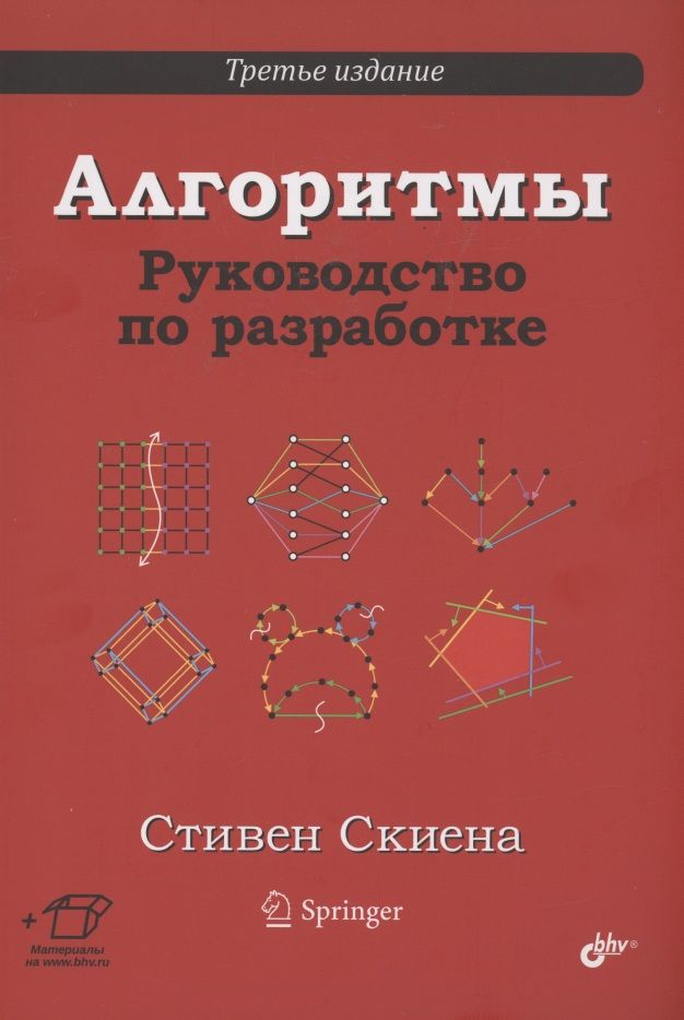 Обложка книги "Стивен С.: Алгоритмы. Руководство по разработке"