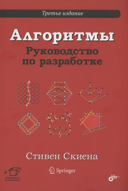 Фотография книги "Стивен С.: Алгоритмы. Руководство по разработке"