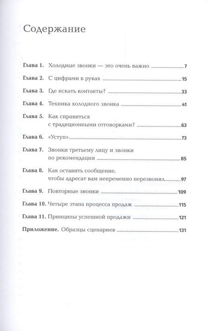 Фотография книги "Стивен Шиффман: Техники холодных звонков. То, что реально работает"