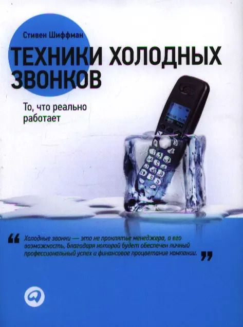 Обложка книги "Стивен Шиффман: Техники холодных звонков: То, что реально работает"