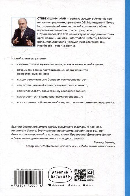 Фотография книги "Стивен Шиффман: Техники холодных звонков: То, что реально работает"