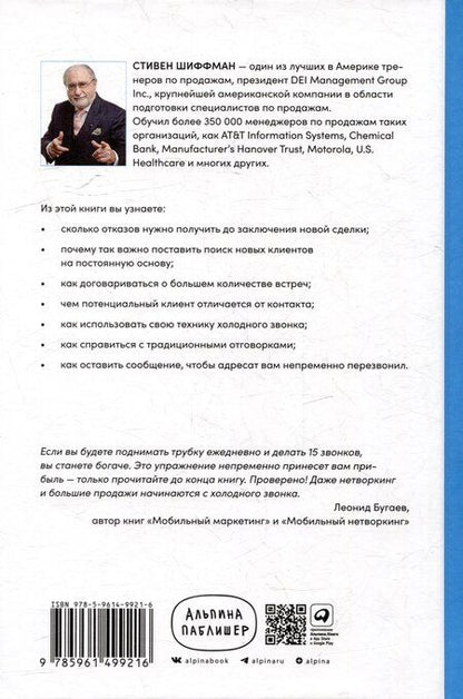 Фотография книги "Стивен Шиффман: Техники холодных звонков: То, что реально работает"