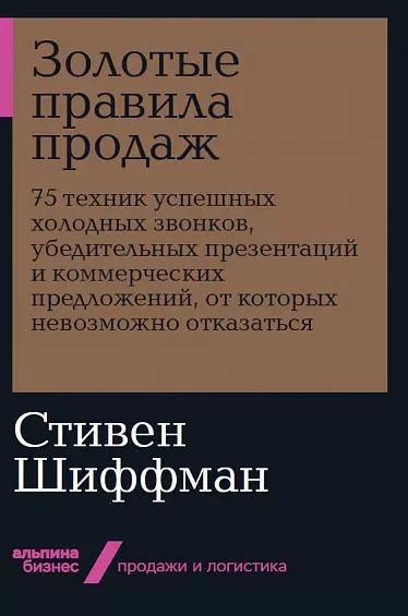 Обложка книги "Стивен Шиффман: Золотые правила продаж. 75 техник успешных холодных звонков, убедительных презентаций и коммерческих предложений, от которых невозможно отказаться"