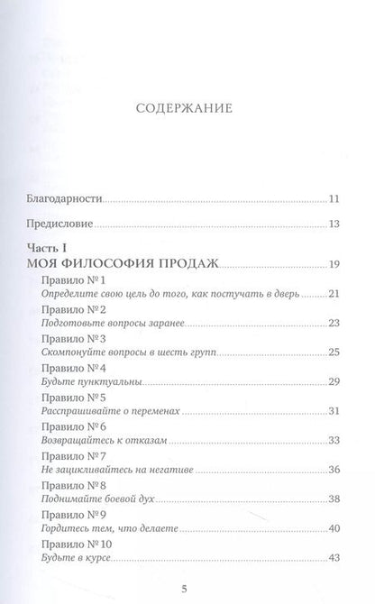 Фотография книги "Стивен Шиффман: Золотые правила продаж: 75 техник успешных холодных звонков, убедительных презентаций и коммерческих предложений, от которых невозможно отказаться"