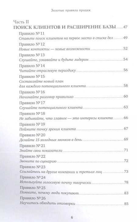 Фотография книги "Стивен Шиффман: Золотые правила продаж: 75 техник успешных холодных звонков, убедительных презентаций и коммерческих предложений, от которых невозможно отказаться"