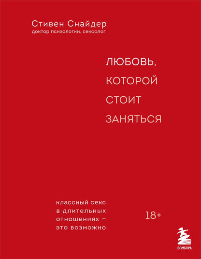 Обложка книги "Стивен Снайдер: Любовь, которой стоит заняться. Классный секс в длительных отношениях - это возможно"