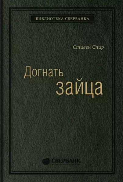 Обложка книги "Стивен Спир: Догнать зайца. Как лидеры рынка выигрывают в конкурентной борьбе и как великие компании могут их настичь"